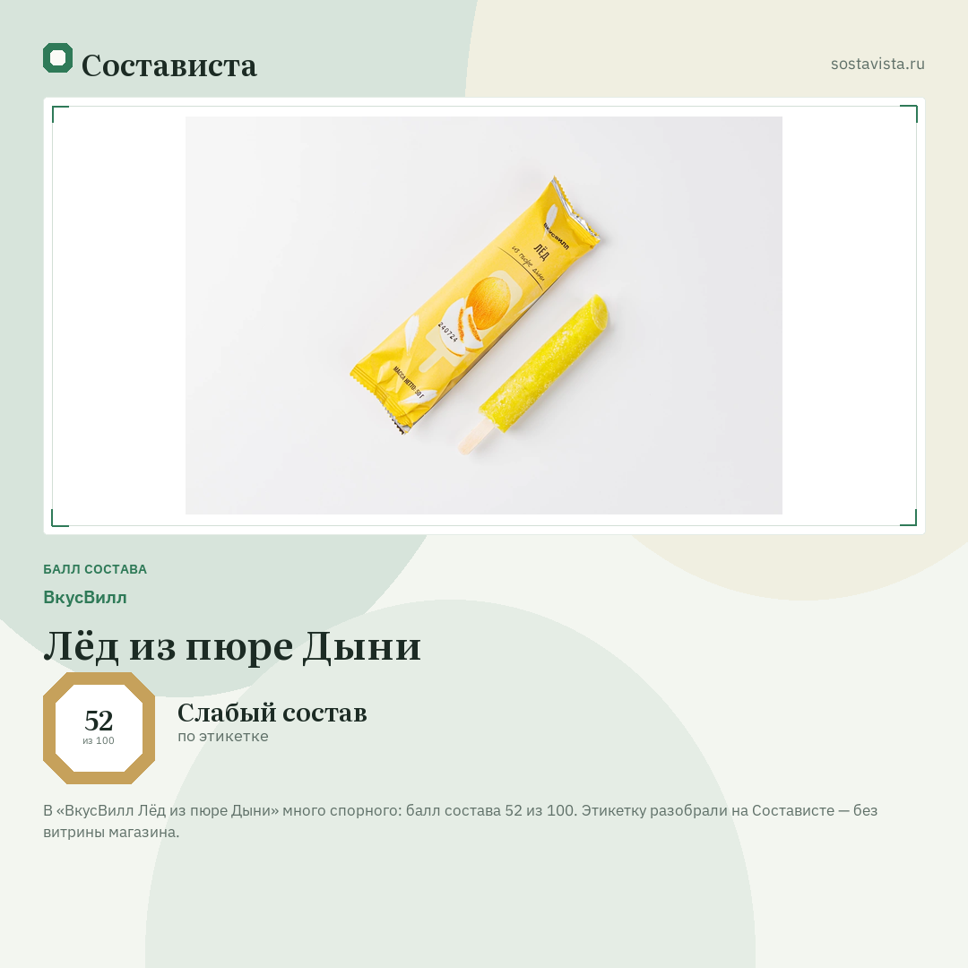 ВкусВилл Лёд из пюре Дыни: балл состава 52 из 100 — Состависта