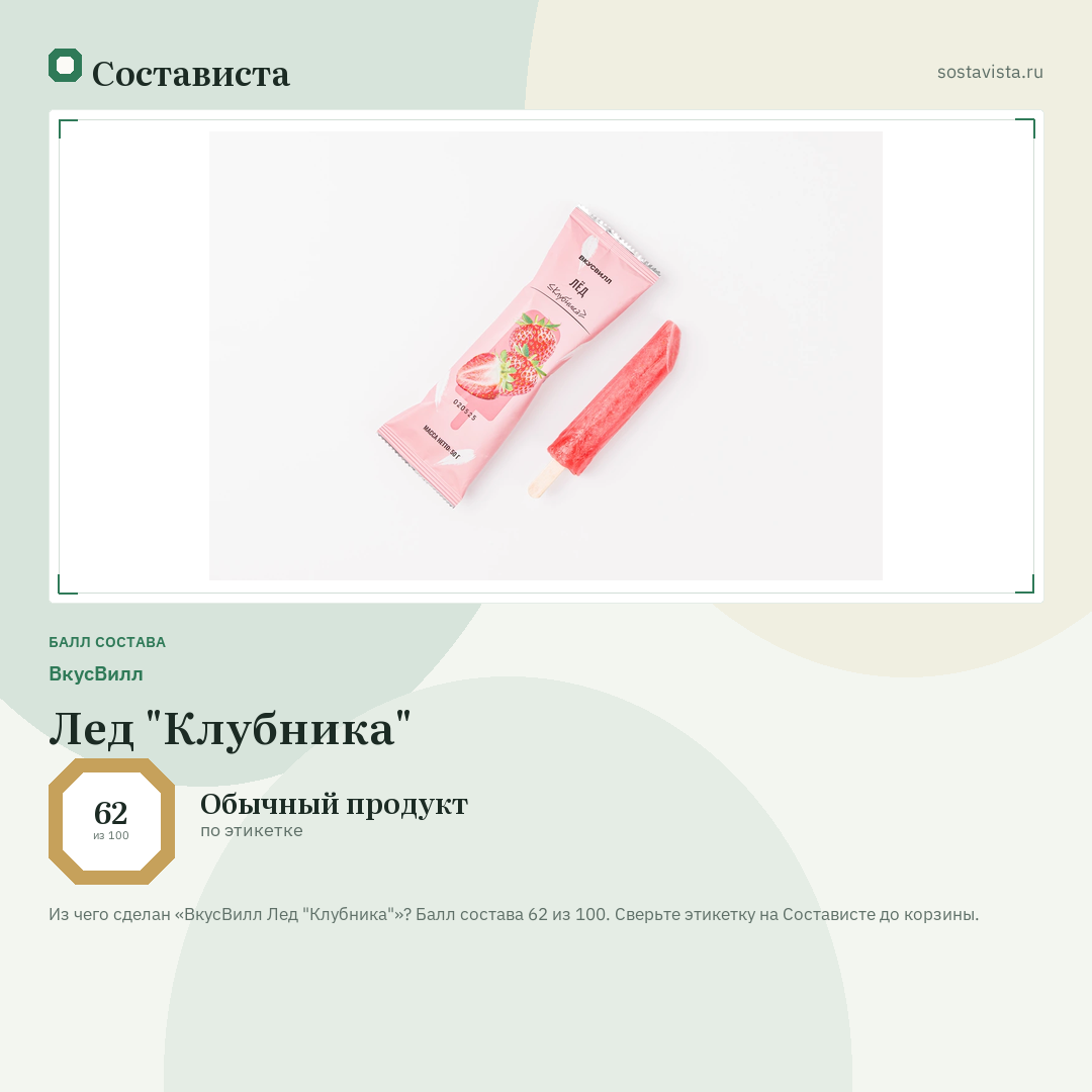 ВкусВилл Лед "Клубника": балл состава 62 из 100 — Состависта