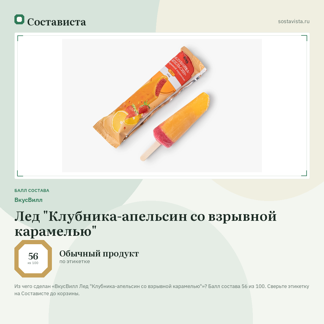 ВкусВилл Лед "Клубника-апельсин со взрывной карамелью": балл состава 56 из 100 — Состависта