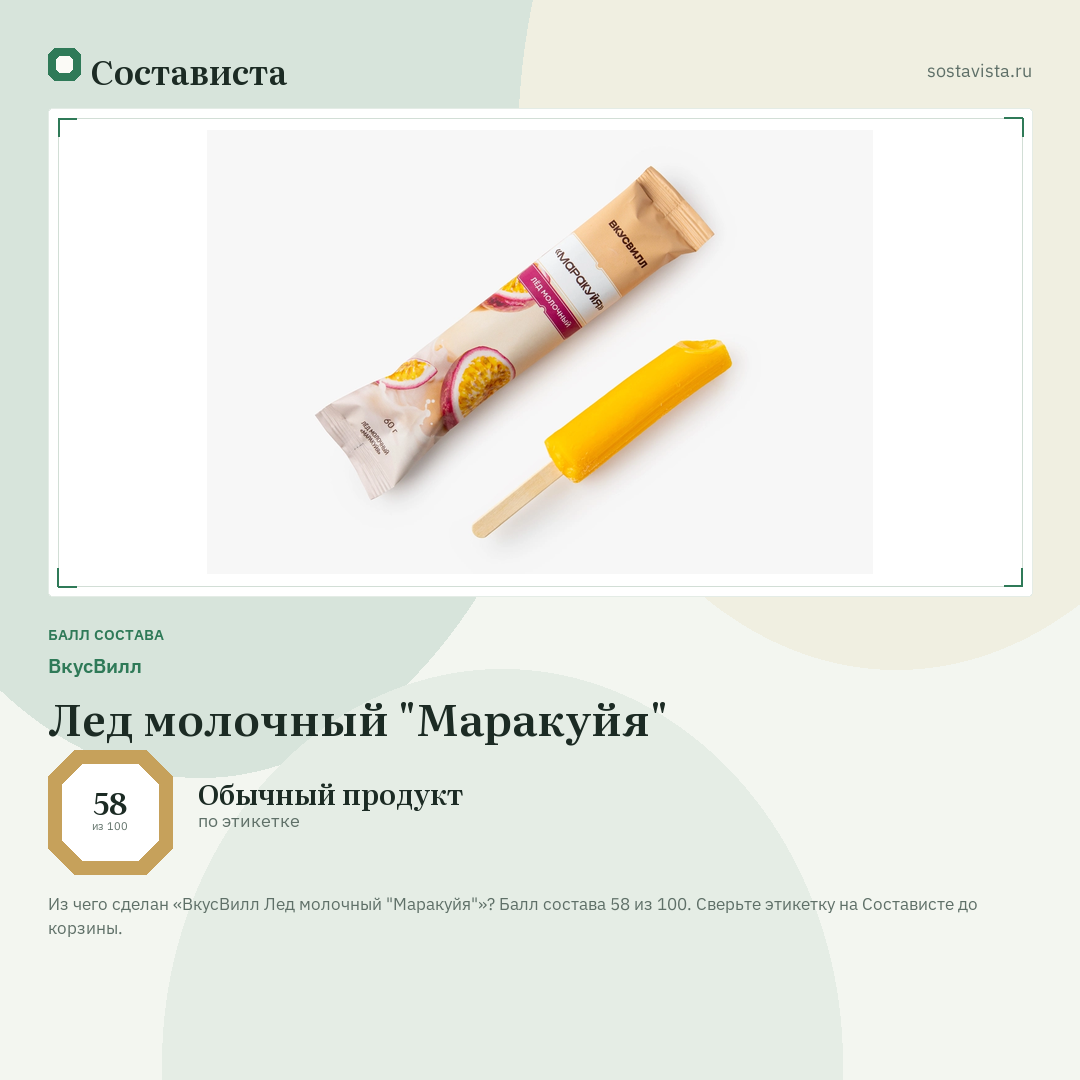 ВкусВилл Лед молочный "Маракуйя": балл состава 58 из 100 — Состависта