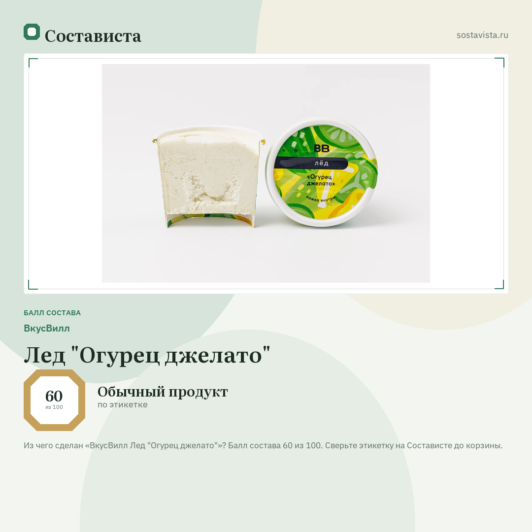 ВкусВилл Лед "Огурец джелато": балл состава 60 из 100 — Состависта
