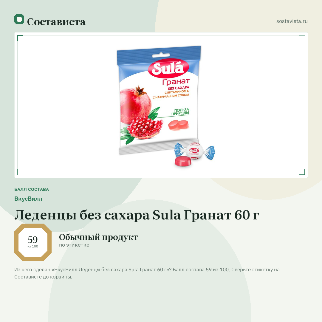 ВкусВилл Леденцы без сахара Sula Гранат 60 г: балл состава 59 из 100 — Состависта