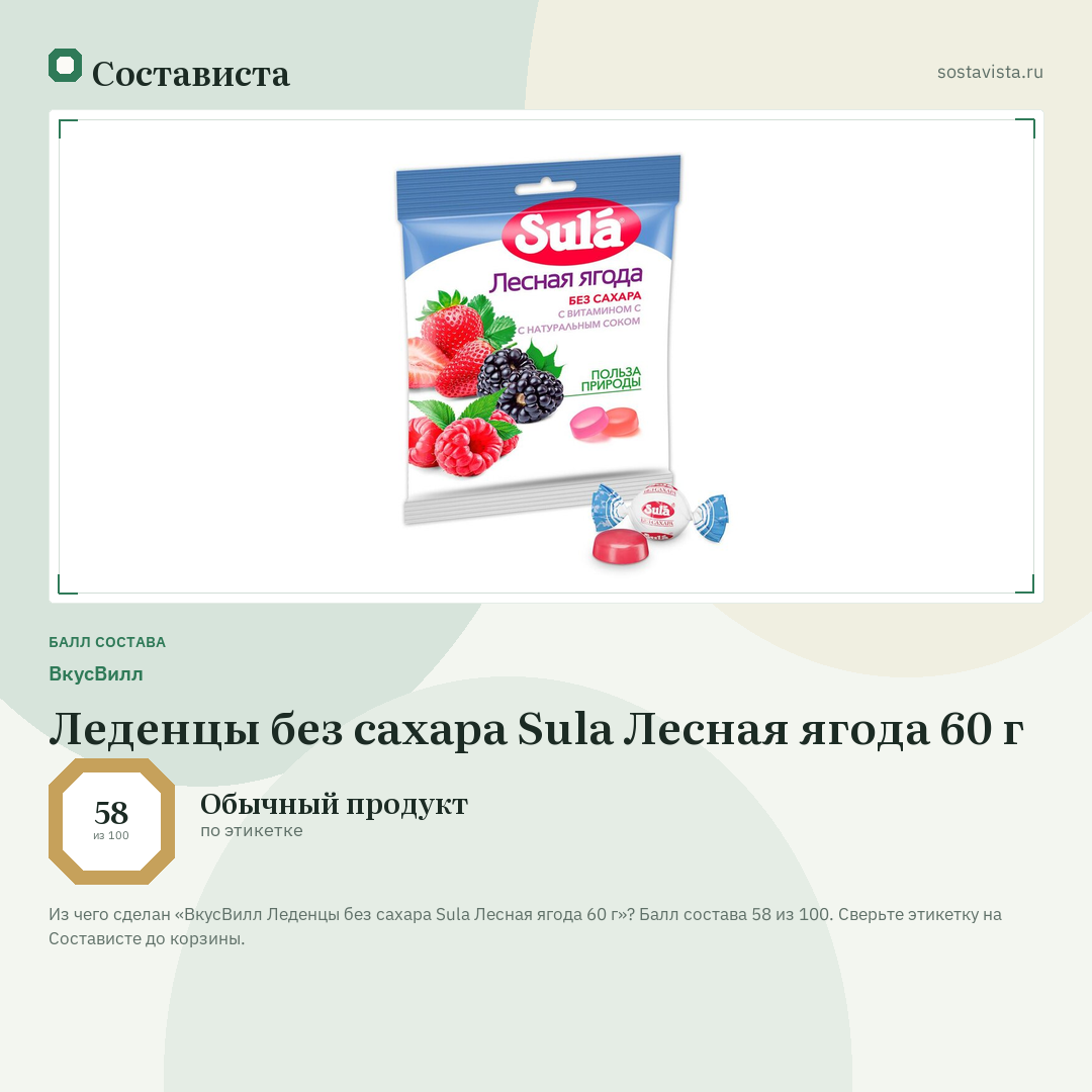 ВкусВилл Леденцы без сахара Sula Лесная ягода 60 г: балл состава 58 из 100 — Состависта