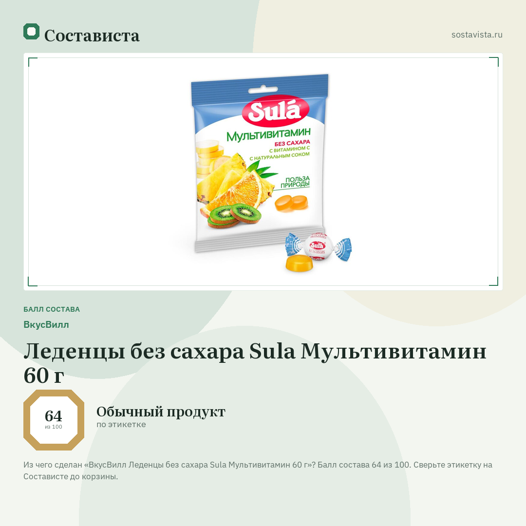 ВкусВилл Леденцы без сахара Sula Мультивитамин 60 г: балл состава 64 из 100 — Состависта