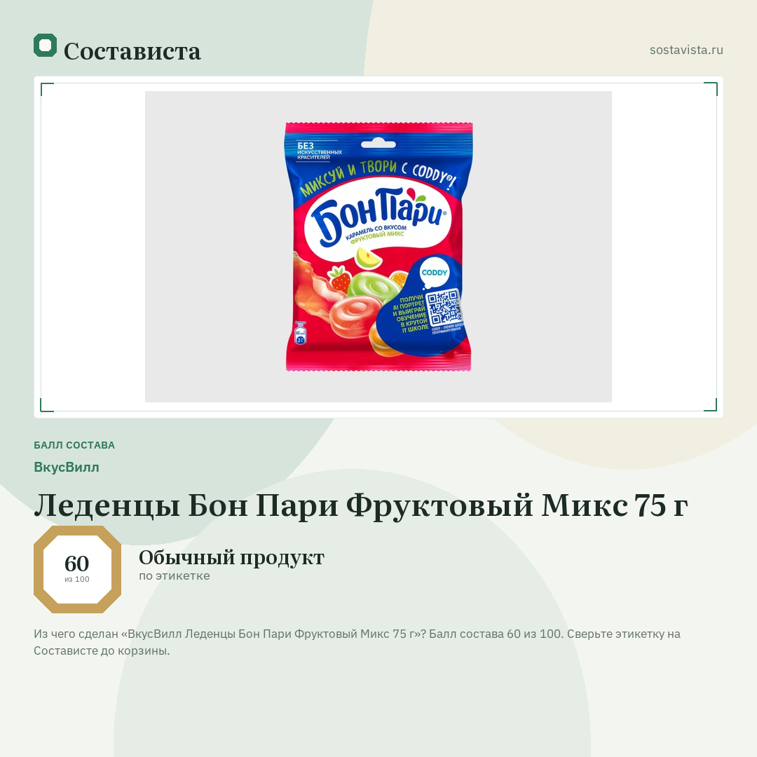 ВкусВилл Леденцы Бон Пари Фруктовый Микс 75 г: балл состава 60 из 100 — Состависта