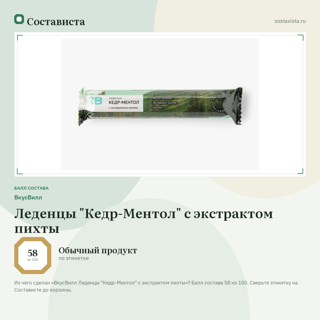 ВкусВилл Леденцы "Кедр-Ментол" с экстрактом пихты: балл состава 58 из 100 — Состависта