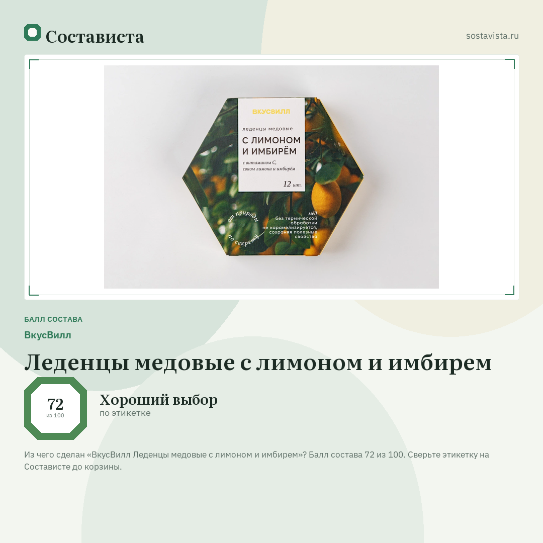 ВкусВилл Леденцы медовые с лимоном и имбирем: балл состава 72 из 100 — Состависта