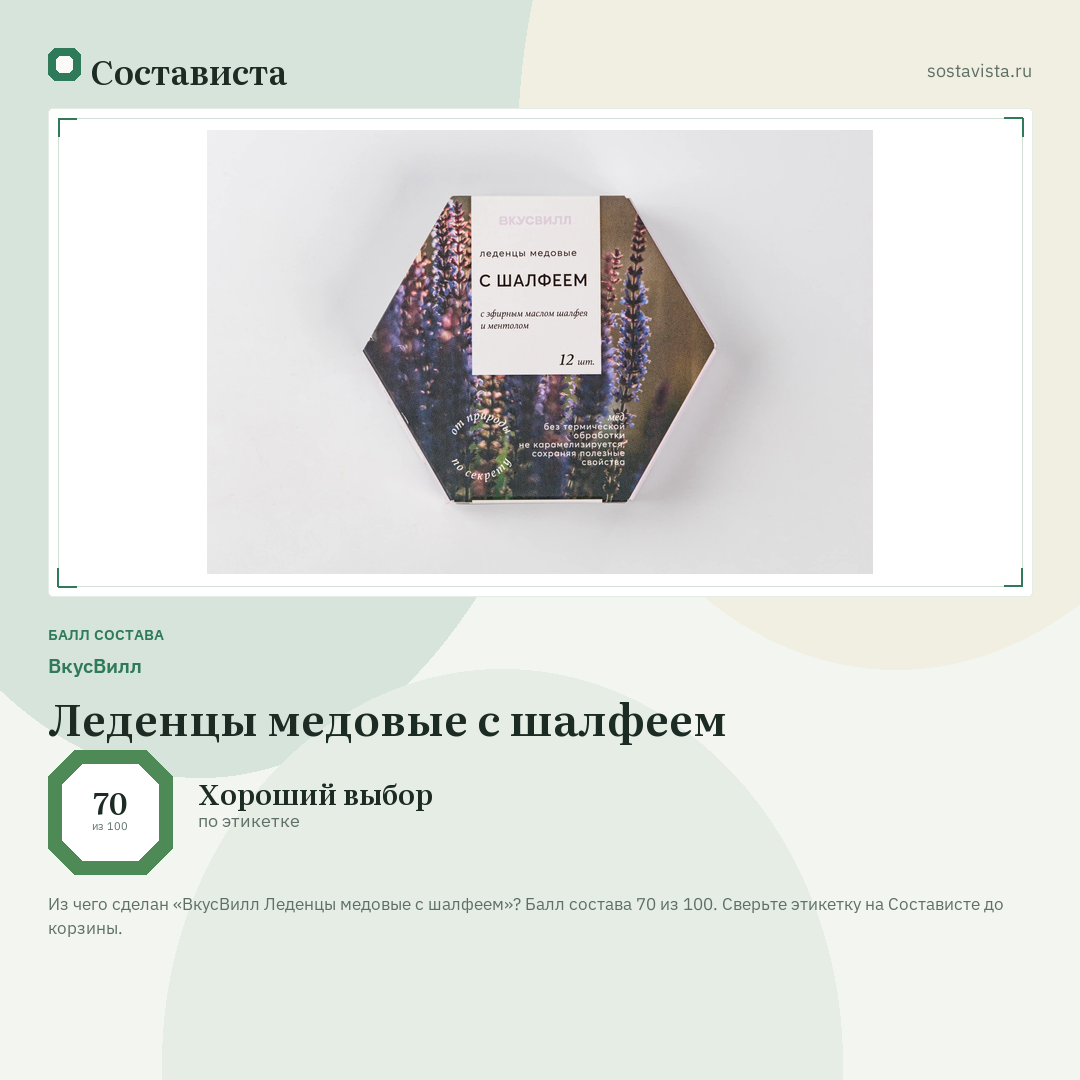 ВкусВилл Леденцы медовые с шалфеем: балл состава 70 из 100 — Состависта
