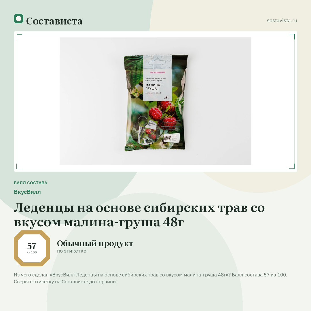 ВкусВилл Леденцы на основе сибирских трав со вкусом малина-груша 48г: балл состава 57 из 100 — Состависта
