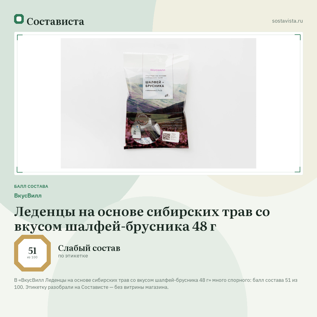 ВкусВилл Леденцы на основе сибирских трав со вкусом шалфей-брусника 48 г: балл состава 51 из 100 — Состависта