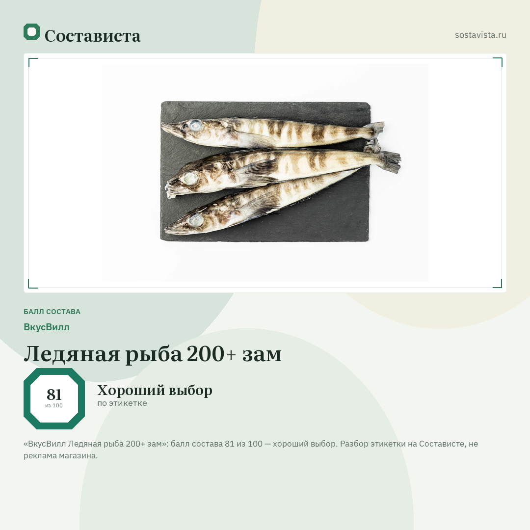 ВкусВилл Ледяная рыба 200+ зам: балл состава 81 из 100 — Состависта