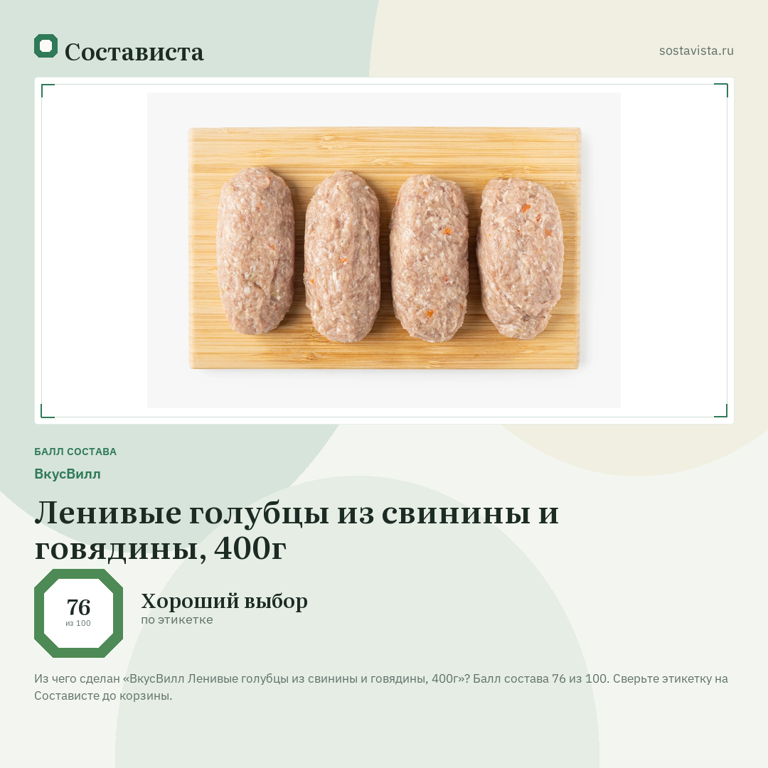 ВкусВилл Ленивые голубцы из свинины и говядины, 400г: балл состава 76 из 100 — Состависта