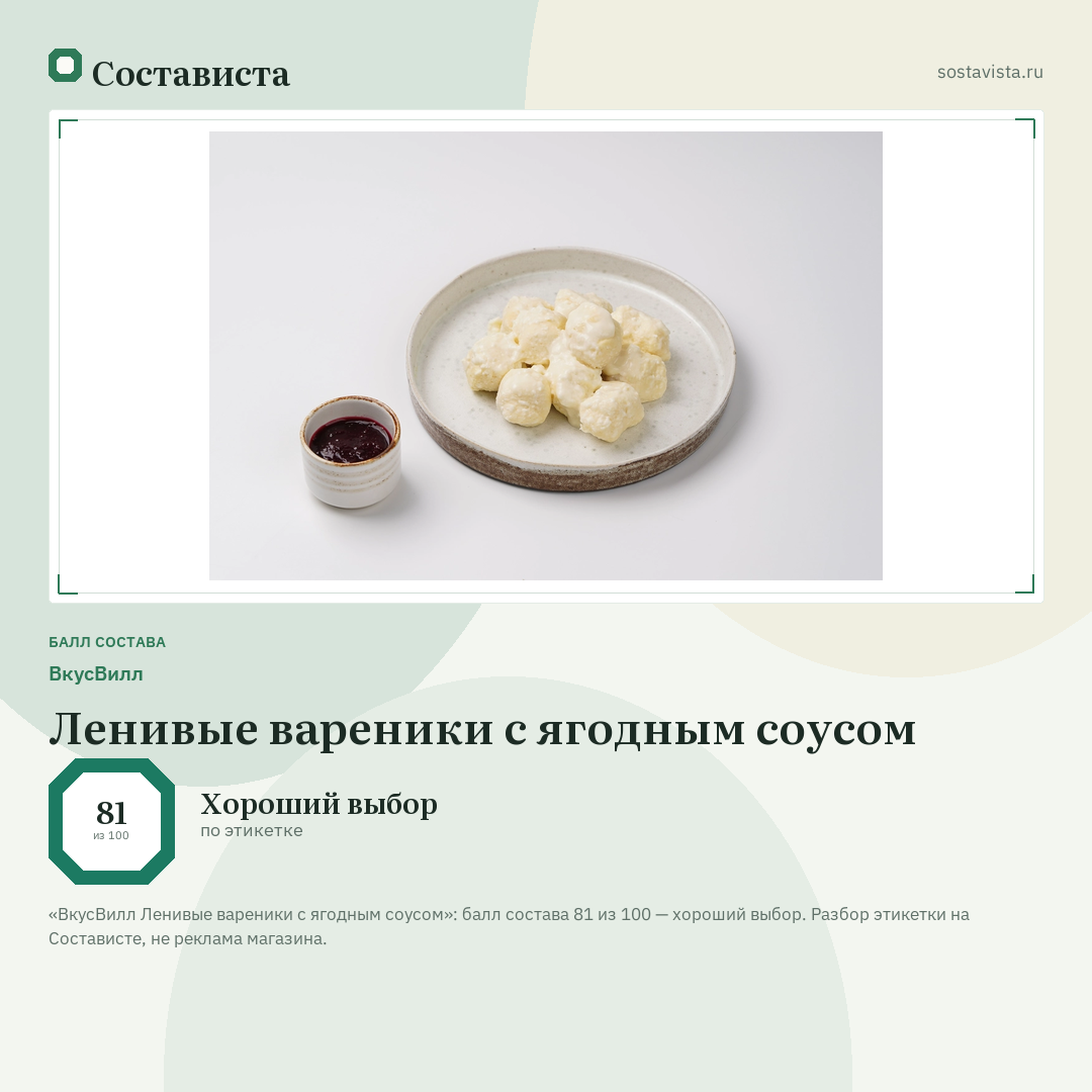 ВкусВилл Ленивые вареники с ягодным соусом: балл состава 81 из 100 — Состависта