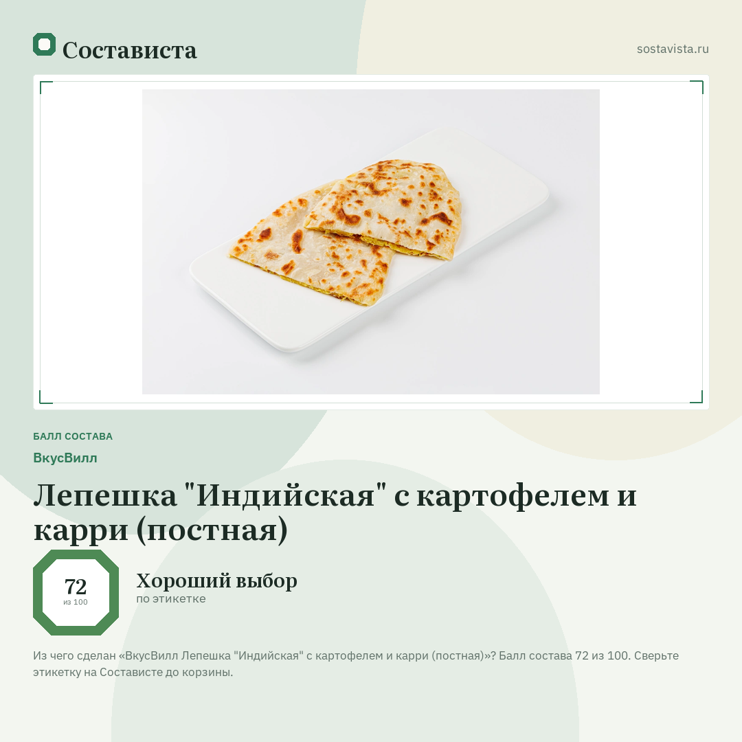 ВкусВилл Лепешка "Индийская" с картофелем и карри (постная): балл состава 72 из 100 — Состависта