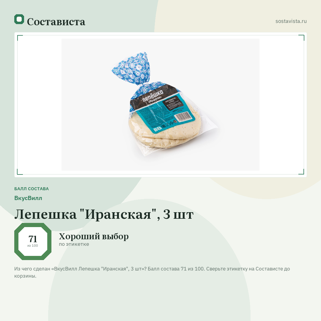 ВкусВилл Лепешка "Иранская", 3 шт: балл состава 71 из 100 — Состависта