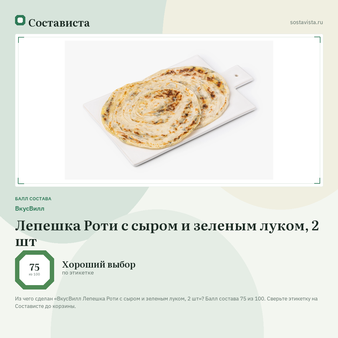ВкусВилл Лепешка Роти с сыром и зеленым луком, 2 шт: балл состава 75 из 100 — Состависта