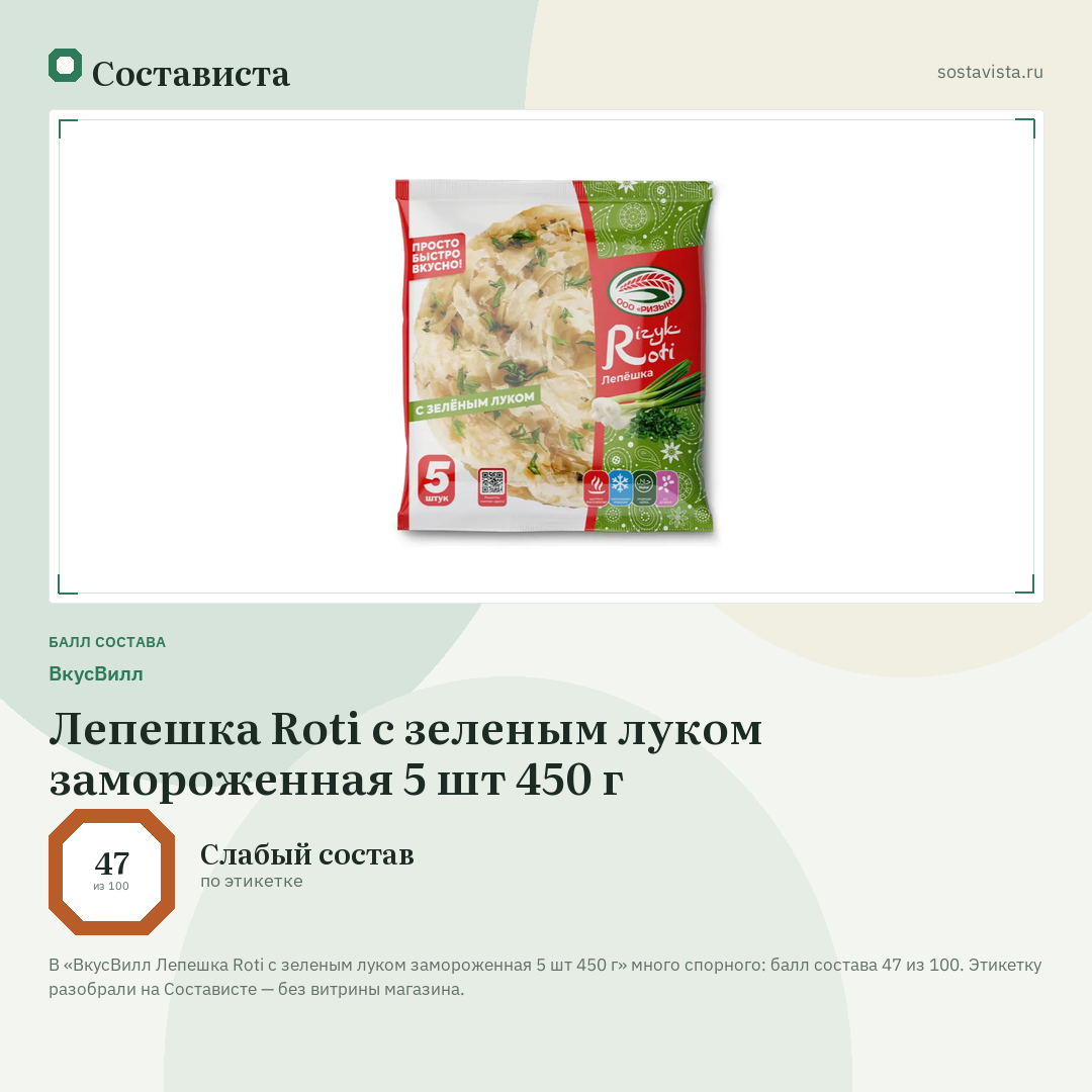 ВкусВилл Лепешка Roti с зеленым луком замороженная 5 шт 450 г: балл состава 47 из 100 — Состависта