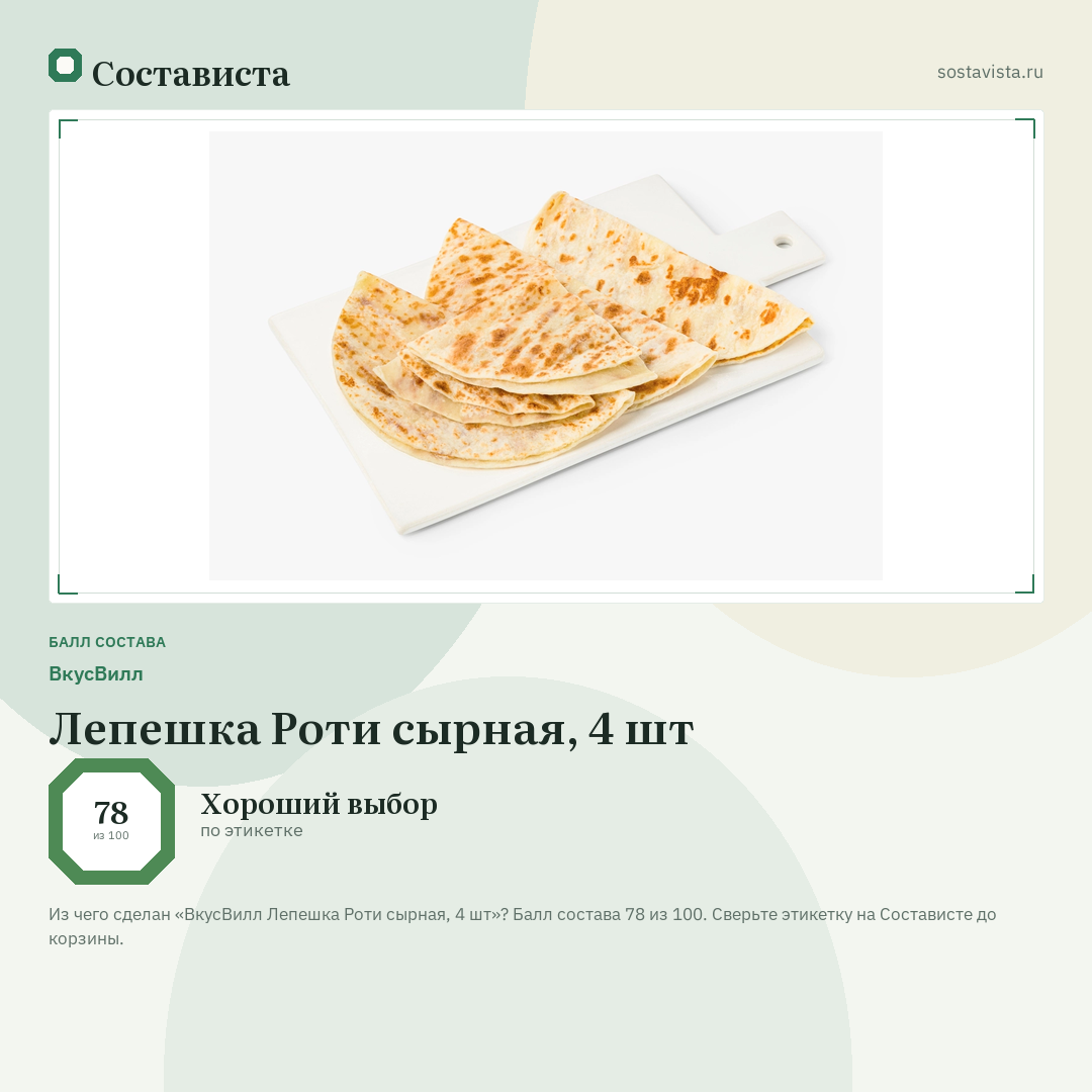 ВкусВилл Лепешка Роти сырная, 4 шт: балл состава 78 из 100 — Состависта