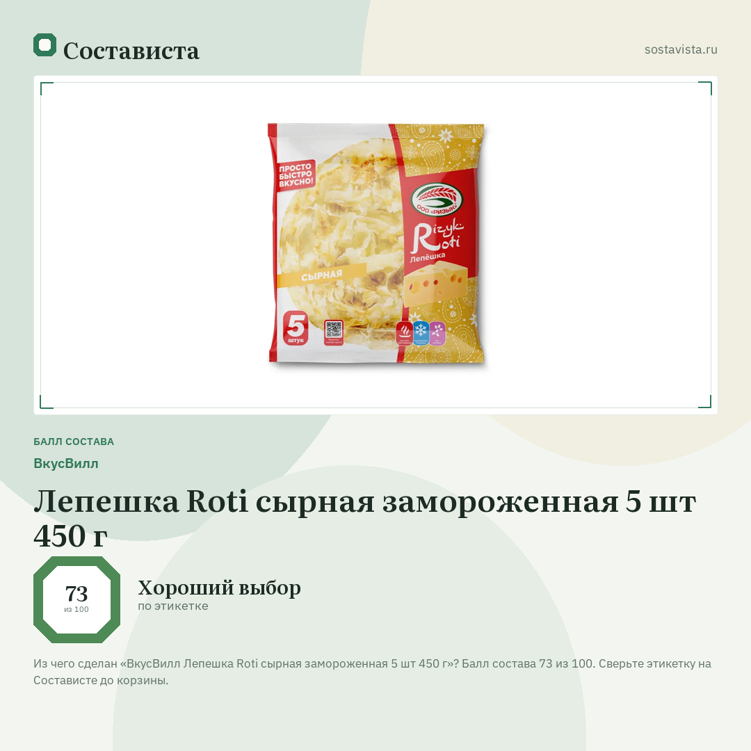 ВкусВилл Лепешка Roti сырная замороженная 5 шт 450 г: балл состава 73 из 100 — Состависта
