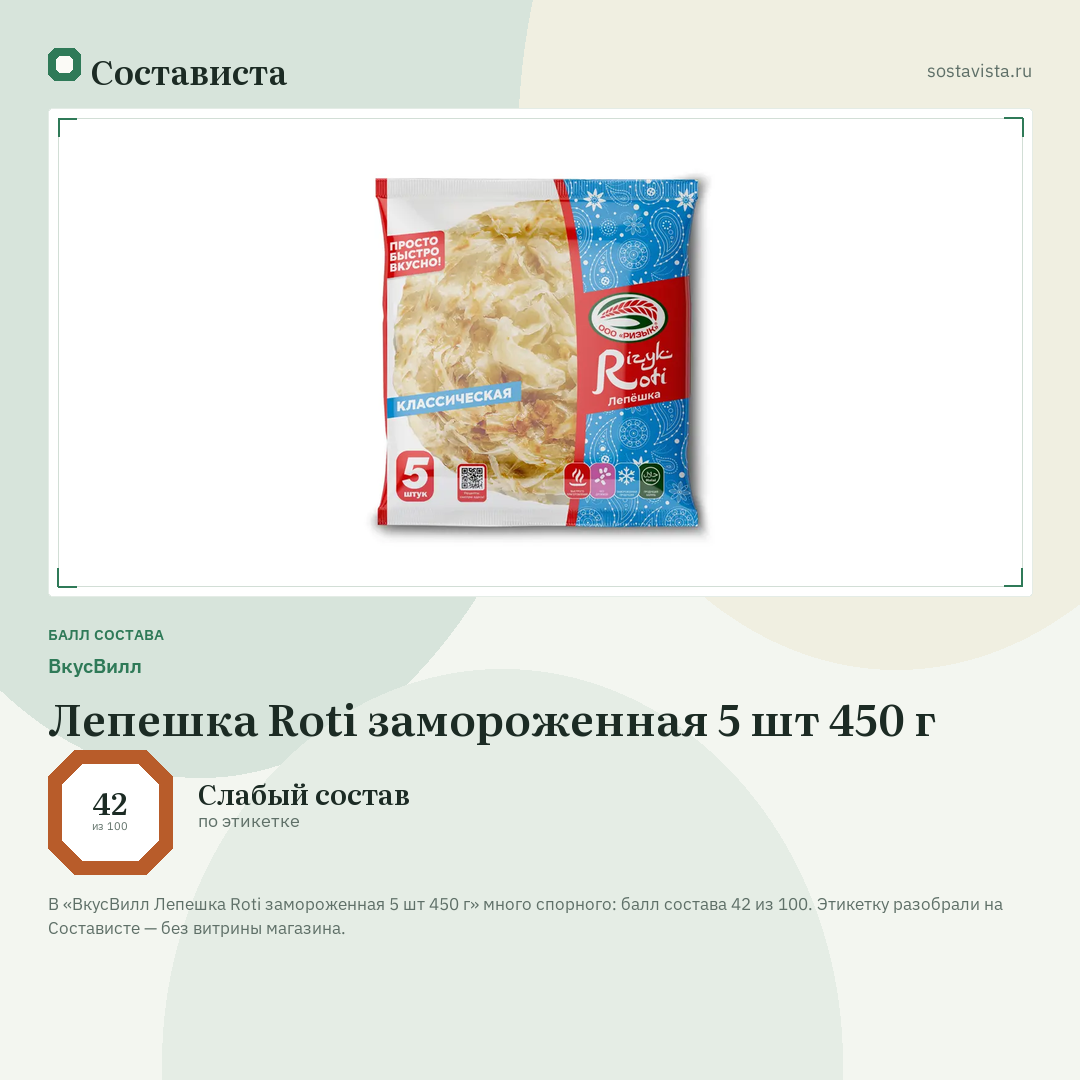 ВкусВилл Лепешка Roti замороженная 5 шт 450 г: балл состава 42 из 100 — Состависта