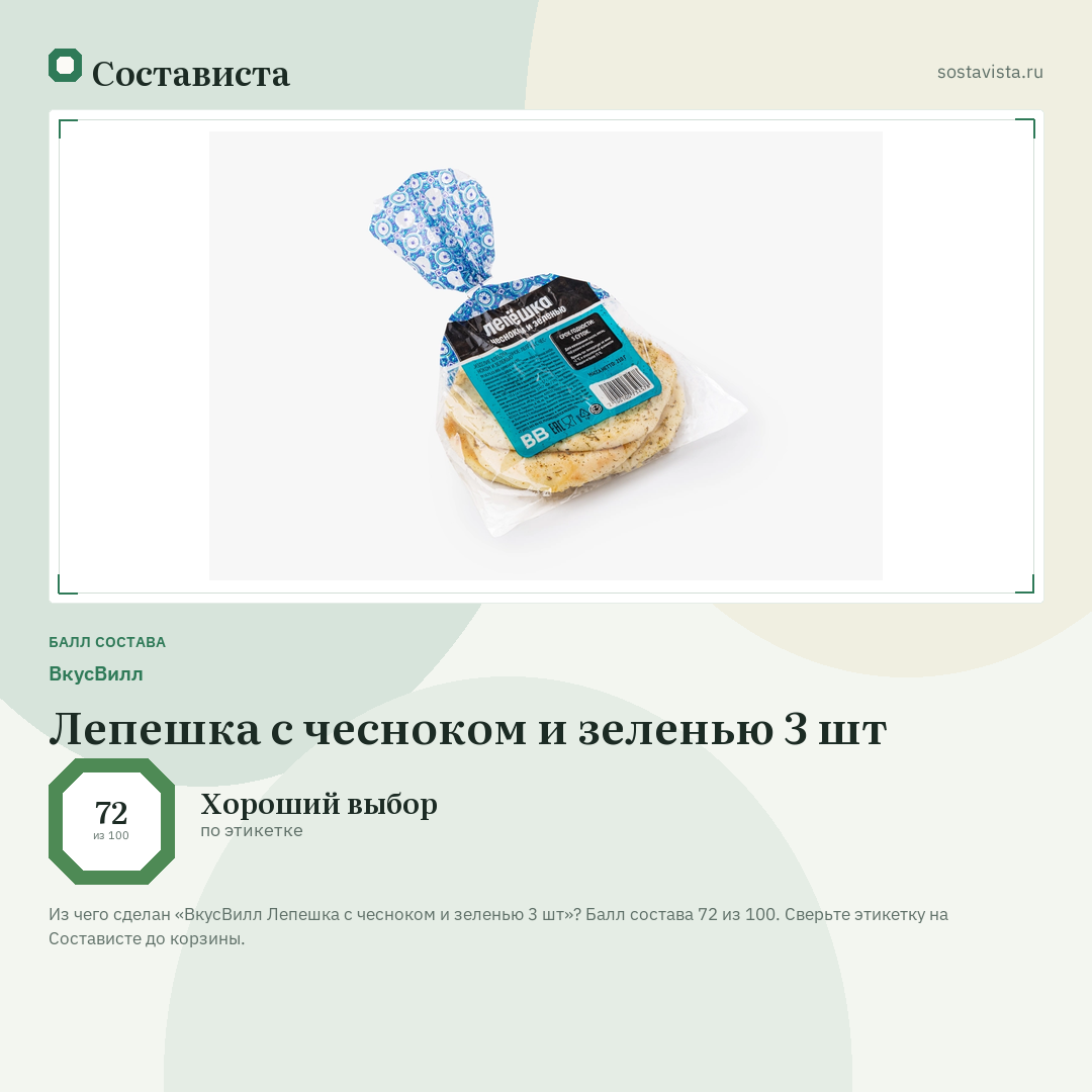 ВкусВилл Лепешка с чесноком и зеленью 3 шт: балл состава 72 из 100 — Состависта