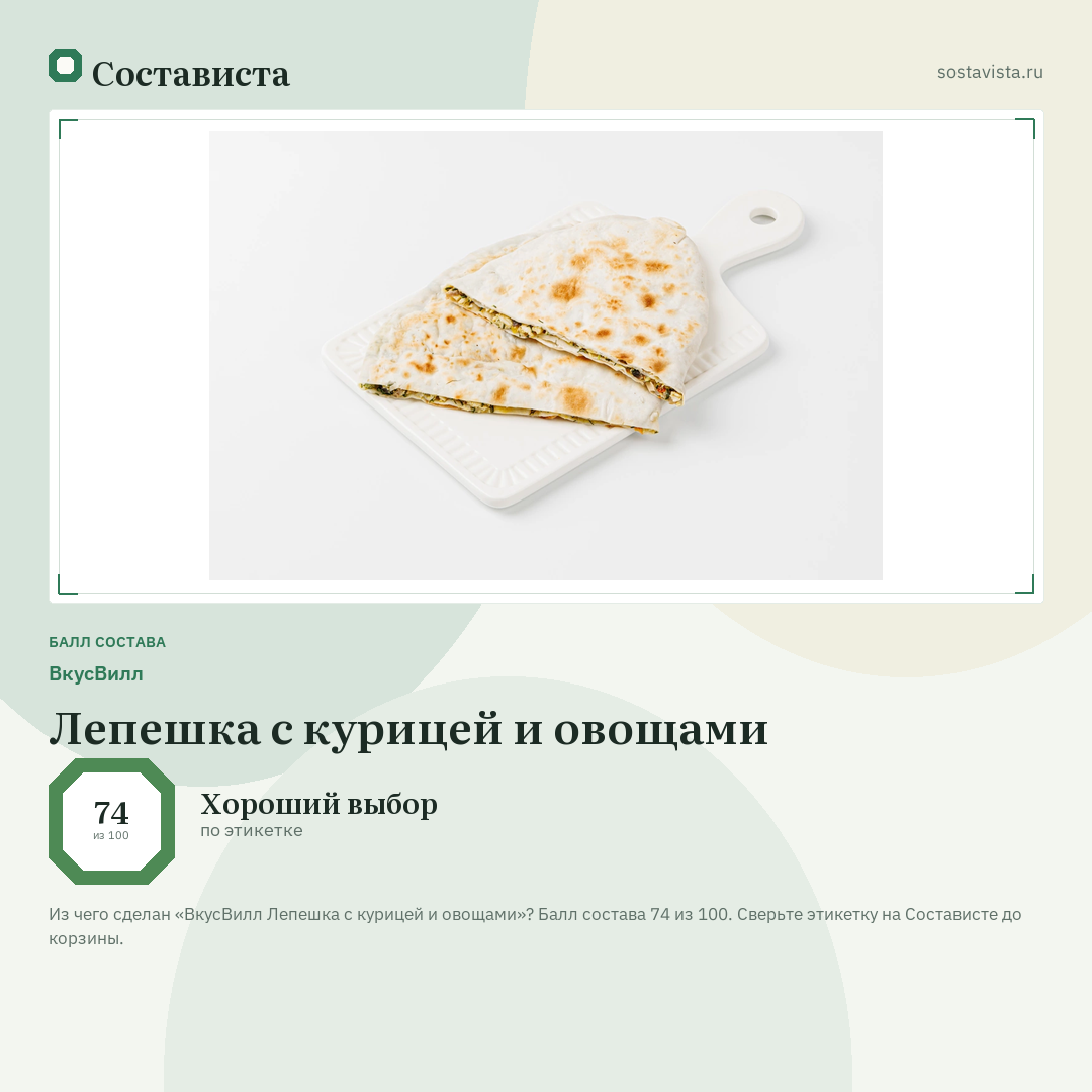 ВкусВилл Лепешка с курицей и овощами: балл состава 74 из 100 — Состависта