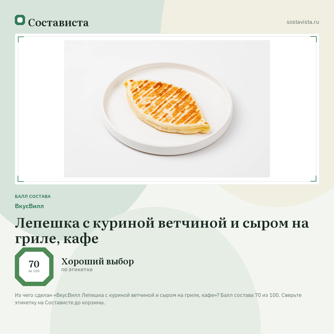ВкусВилл Лепешка с куриной ветчиной и сыром на гриле, кафе: балл состава 70 из 100 — Состависта