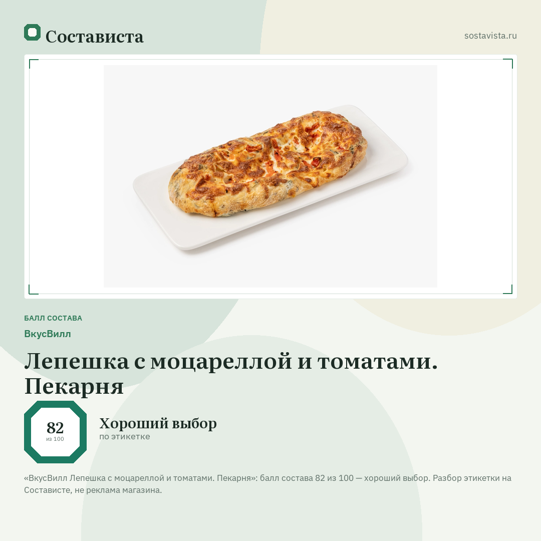 ВкусВилл Лепешка с моцареллой и томатами. Пекарня: балл состава 82 из 100 — Состависта