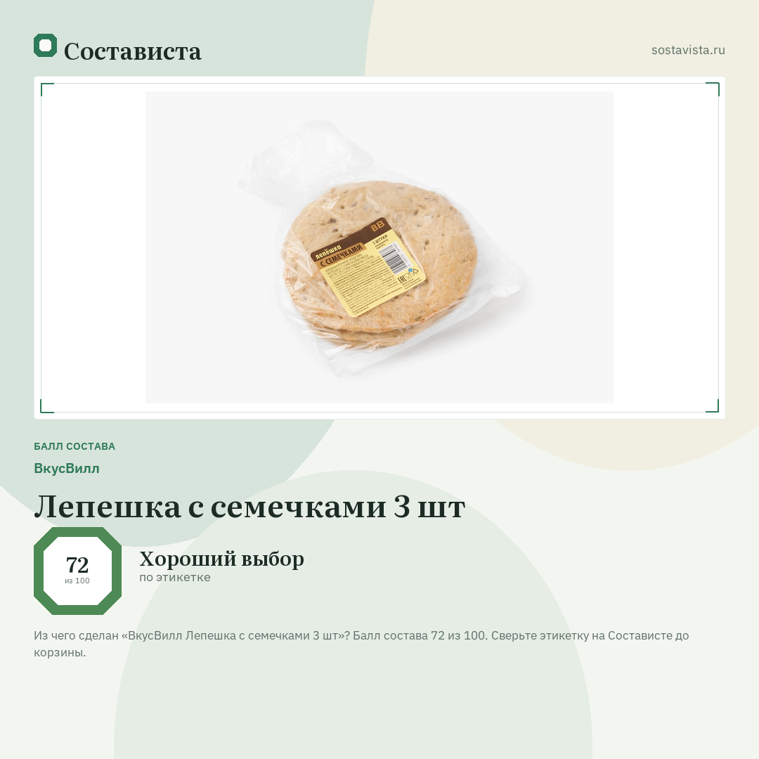 ВкусВилл Лепешка с семечками 3 шт: балл состава 72 из 100 — Состависта
