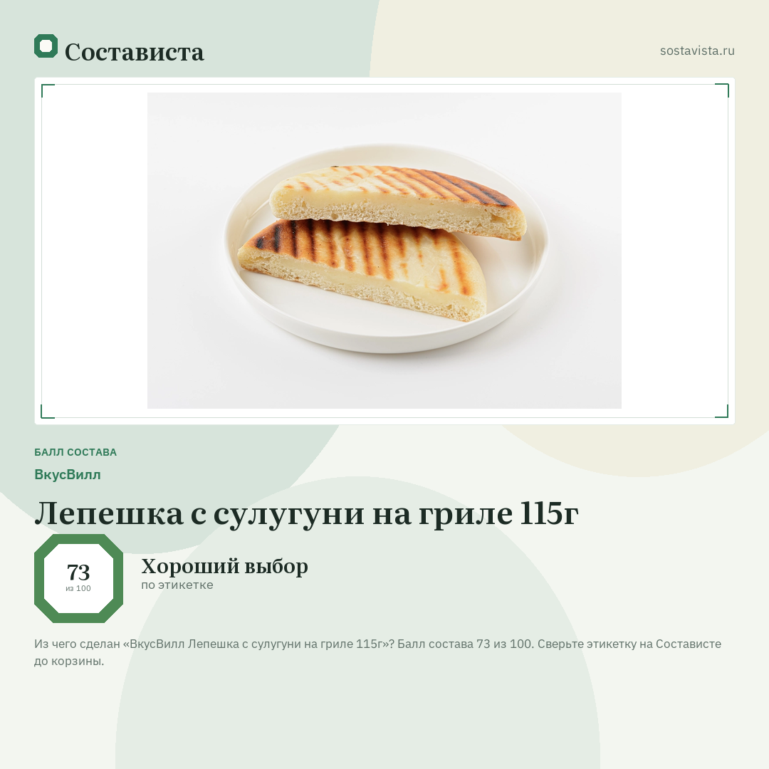 ВкусВилл Лепешка с сулугуни на гриле 115г: балл состава 73 из 100 — Состависта
