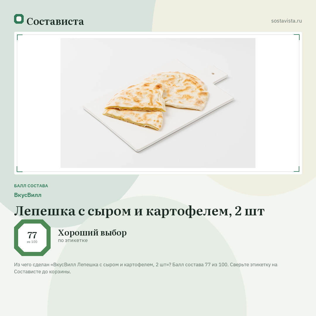 ВкусВилл Лепешка с сыром и картофелем, 2 шт: балл состава 77 из 100 — Состависта