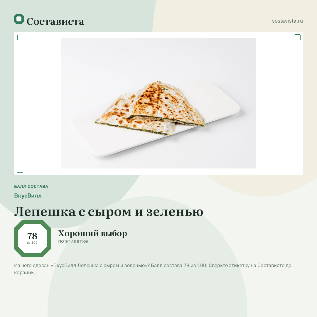 ВкусВилл Лепешка с сыром и зеленью: балл состава 78 из 100 — Состависта