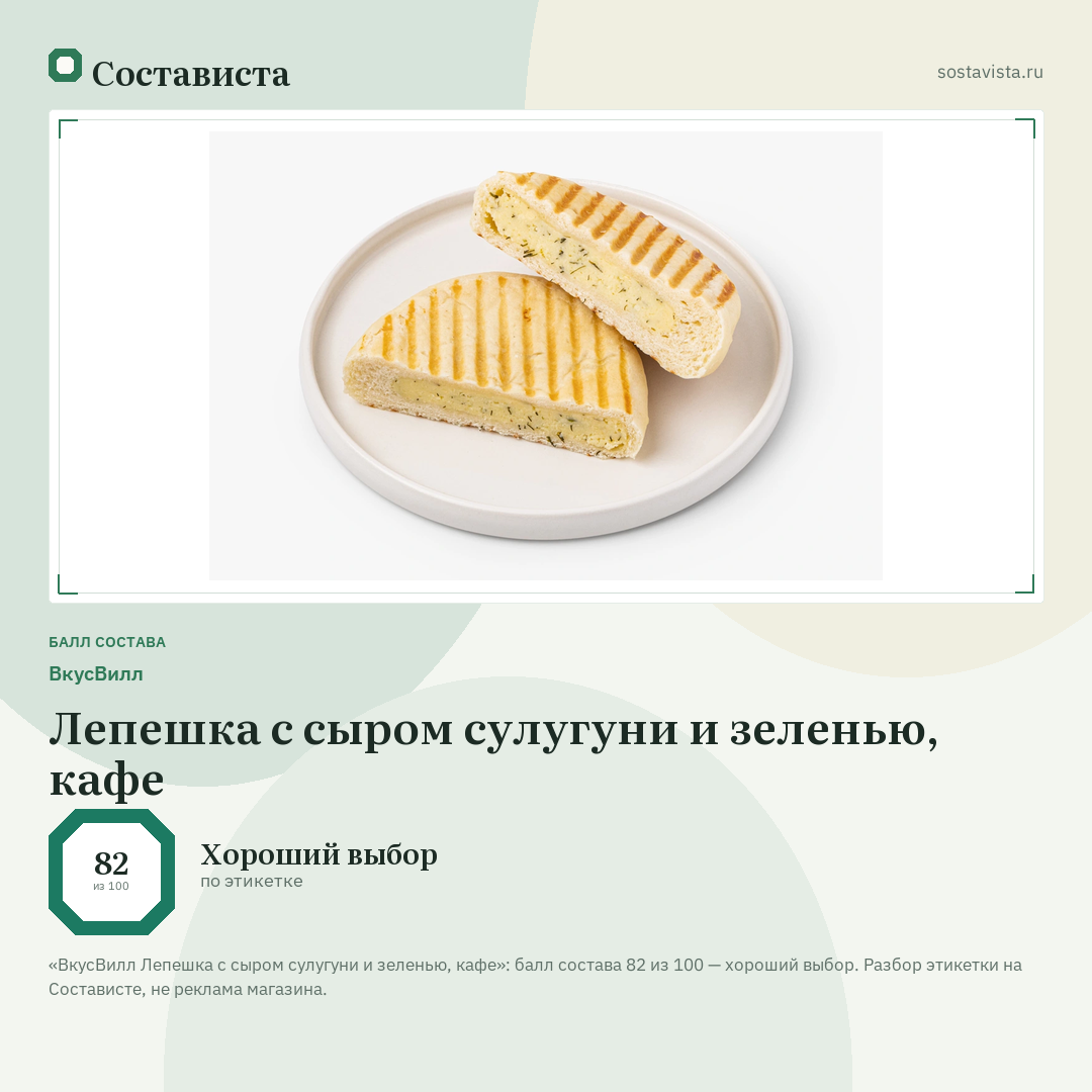 ВкусВилл Лепешка с сыром сулугуни и зеленью, кафе: балл состава 82 из 100 — Состависта