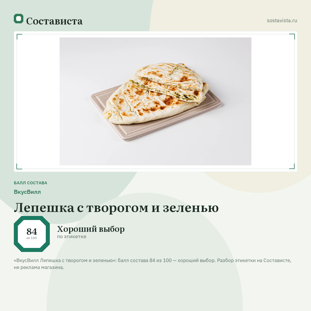 ВкусВилл Лепешка с творогом и зеленью: балл состава 84 из 100 — Состависта