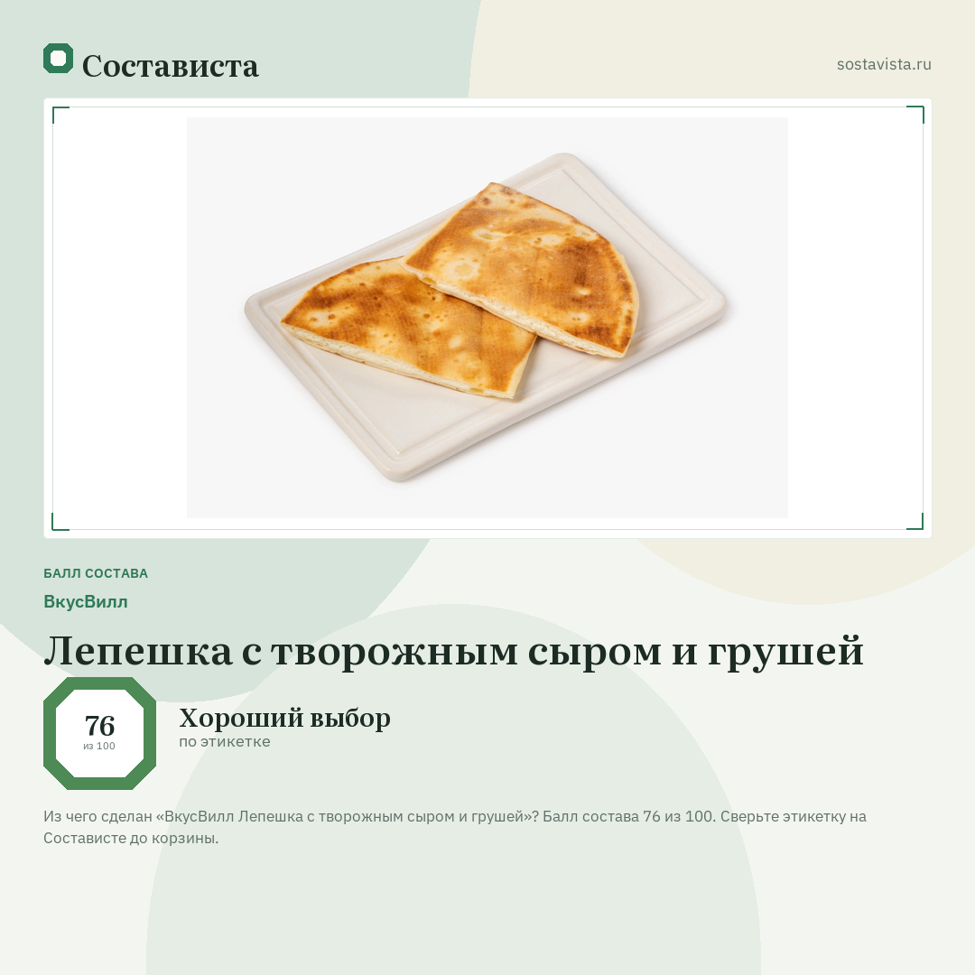 ВкусВилл Лепешка с творожным сыром и грушей: балл состава 76 из 100 — Состависта