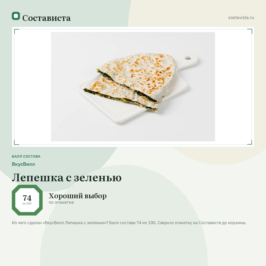 ВкусВилл Лепешка с зеленью: балл состава 74 из 100 — Состависта
