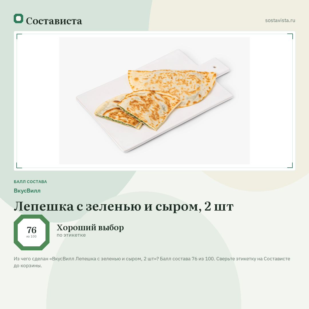 ВкусВилл Лепешка с зеленью и сыром, 2 шт: балл состава 76 из 100 — Состависта