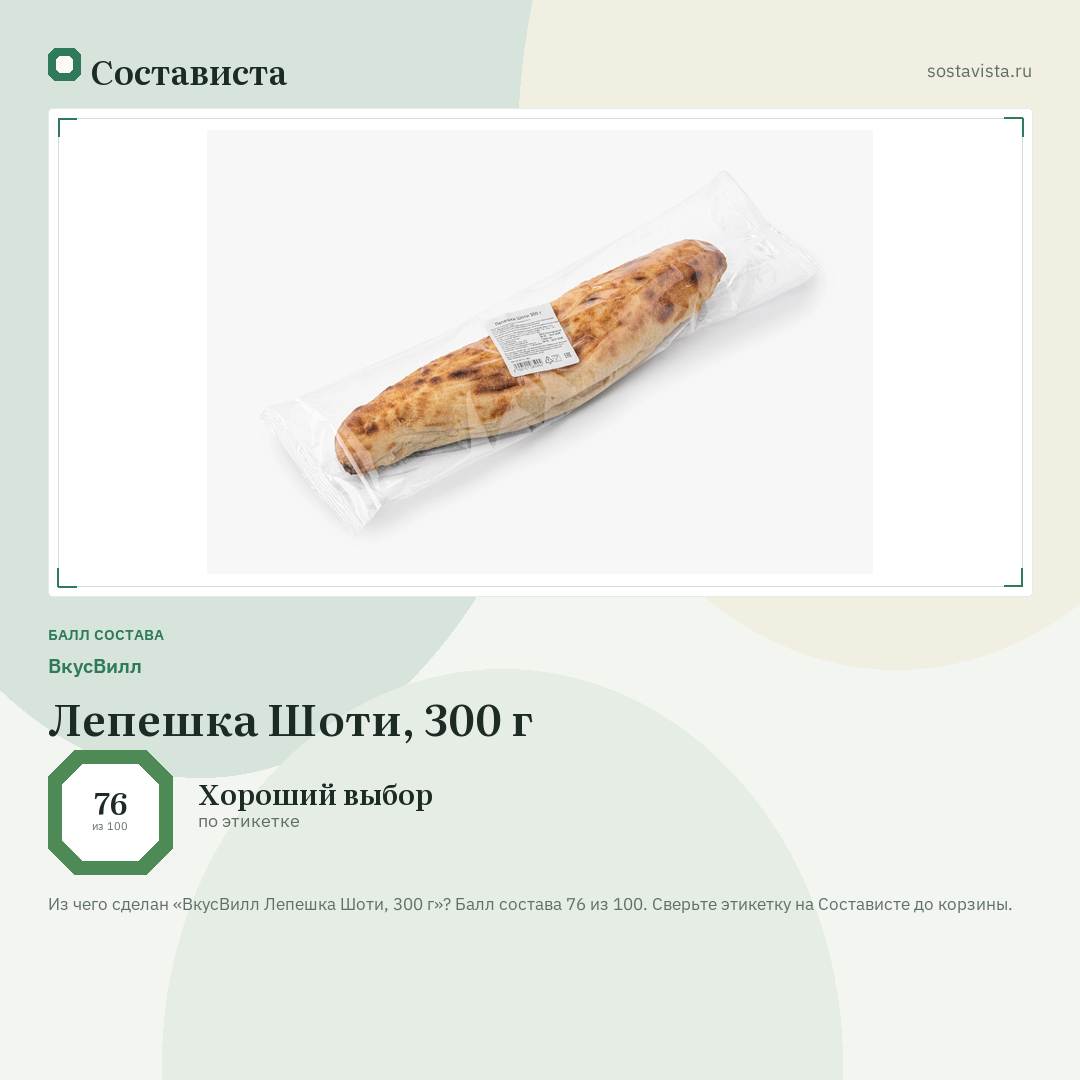 ВкусВилл Лепешка Шоти, 300 г: балл состава 76 из 100 — Состависта