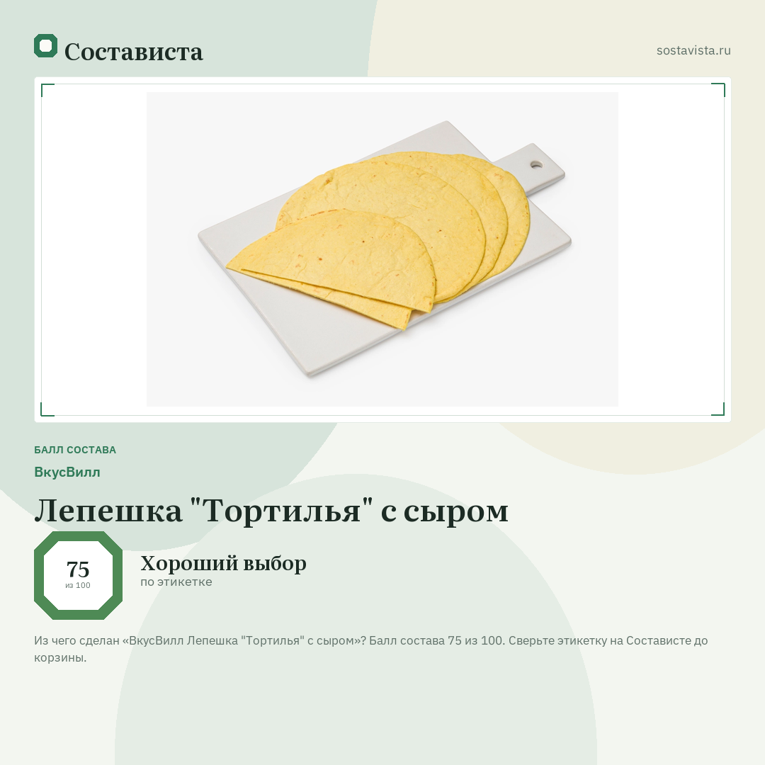 ВкусВилл Лепешка "Тортилья" с сыром: балл состава 75 из 100 — Состависта