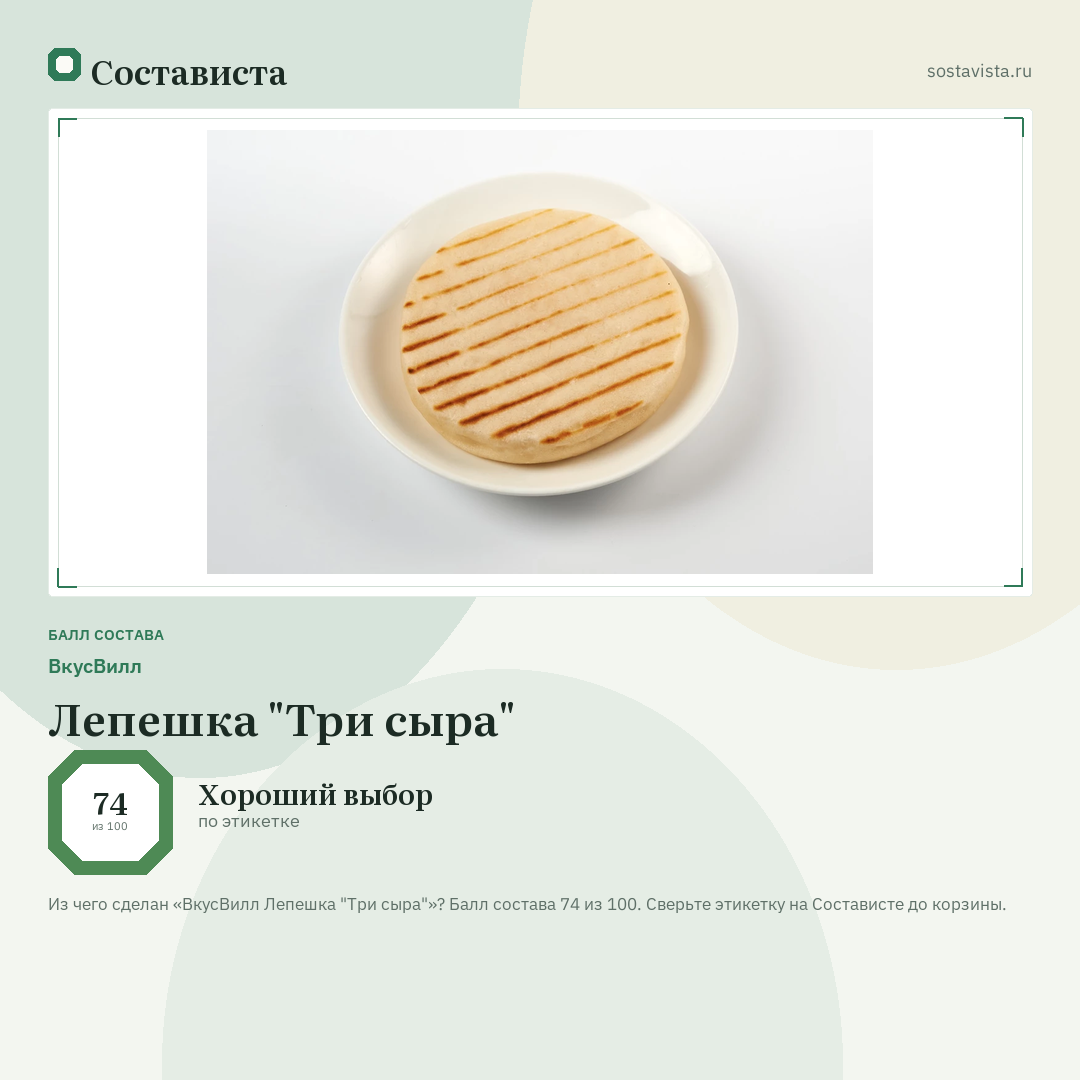 ВкусВилл Лепешка "Три сыра": балл состава 74 из 100 — Состависта