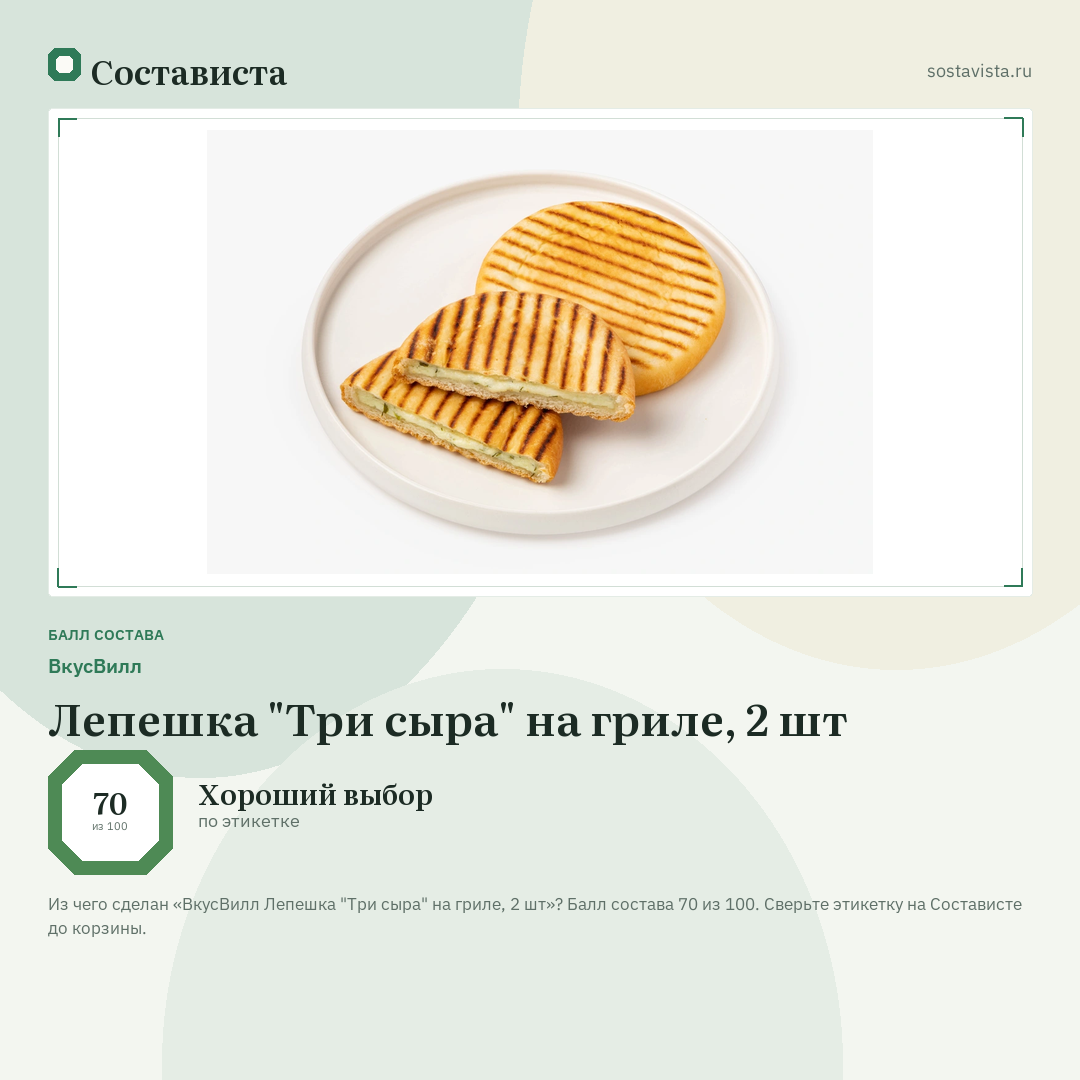 ВкусВилл Лепешка "Три сыра" на гриле, 2 шт: балл состава 70 из 100 — Состависта