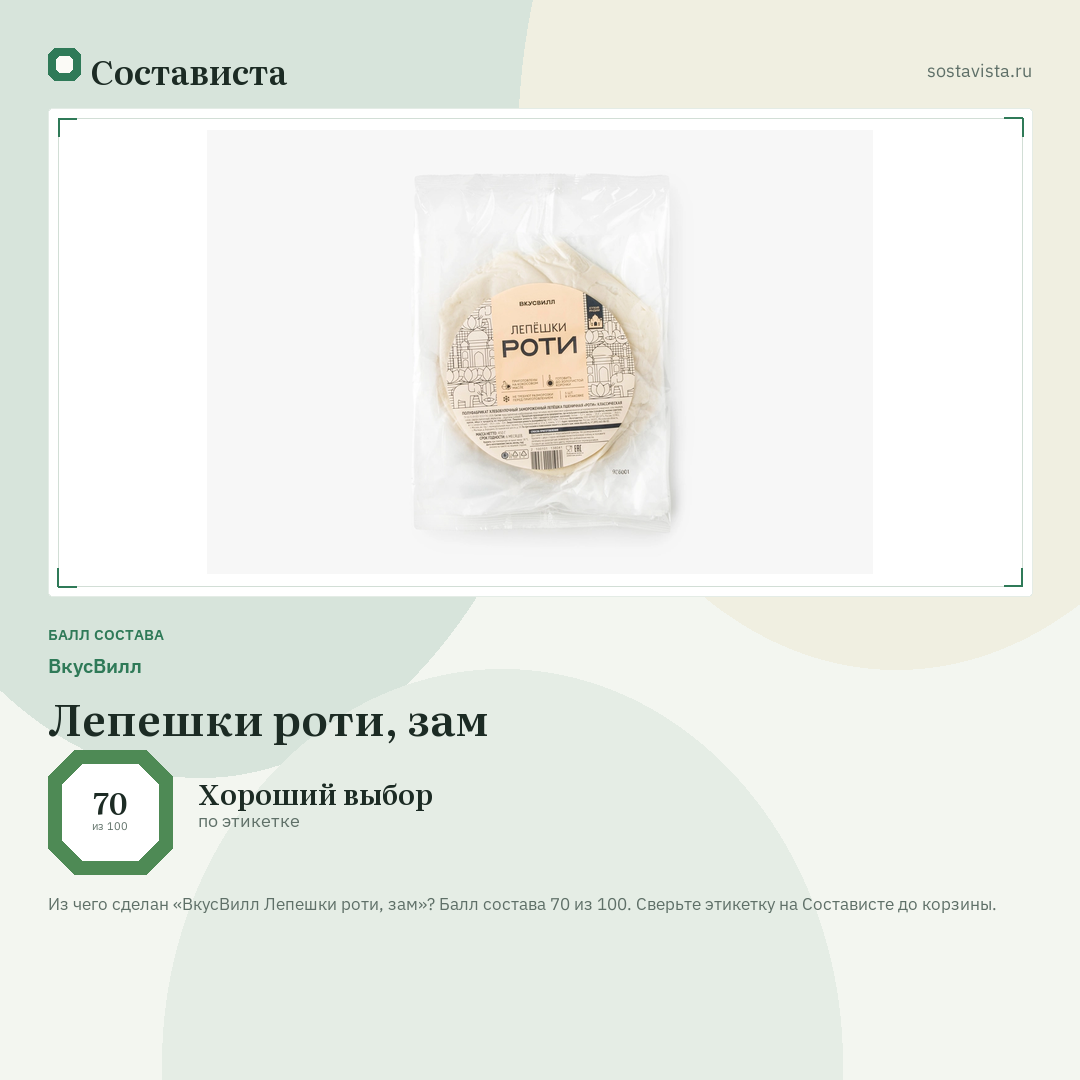 ВкусВилл Лепешки роти, зам: балл состава 70 из 100 — Состависта