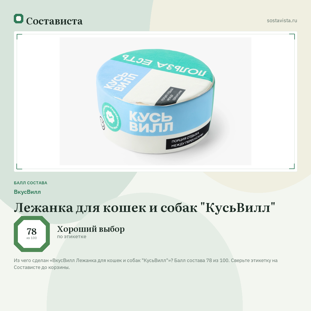 ВкусВилл Лежанка для кошек и собак "КусьВилл": балл состава 78 из 100 — Состависта