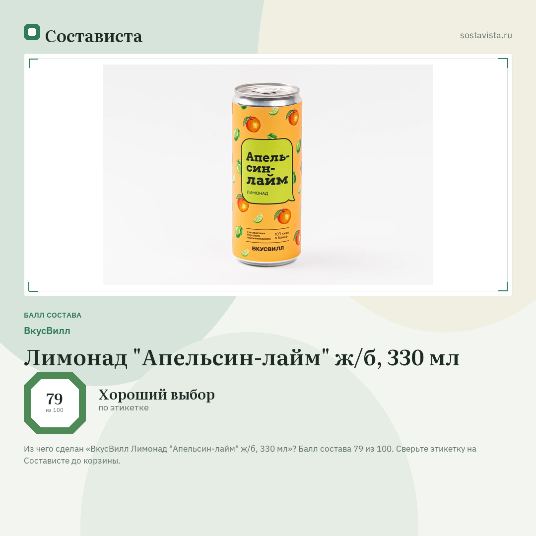 ВкусВилл Лимонад "Апельсин-лайм" ж/б, 330 мл: балл состава 79 из 100 — Состависта