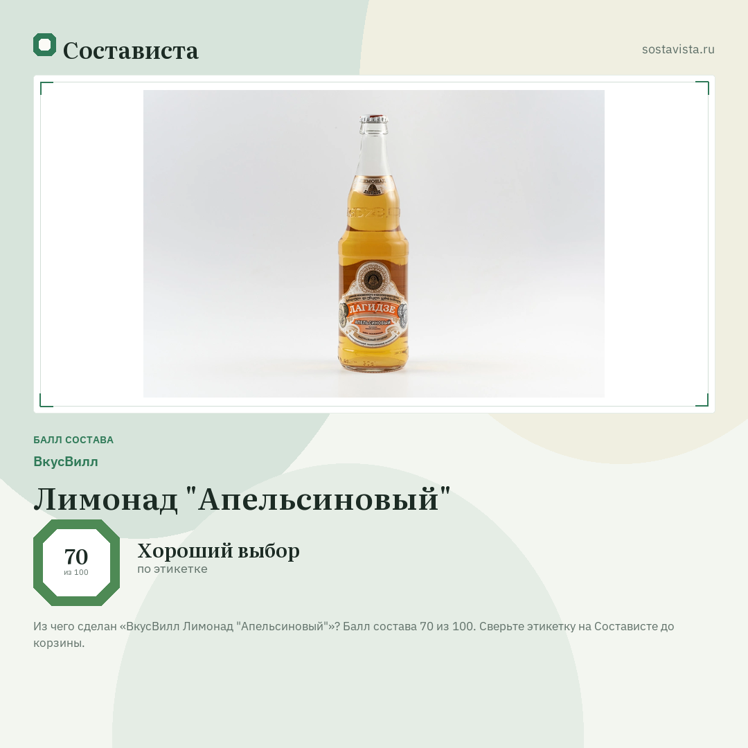 ВкусВилл Лимонад "Апельсиновый": балл состава 70 из 100 — Состависта