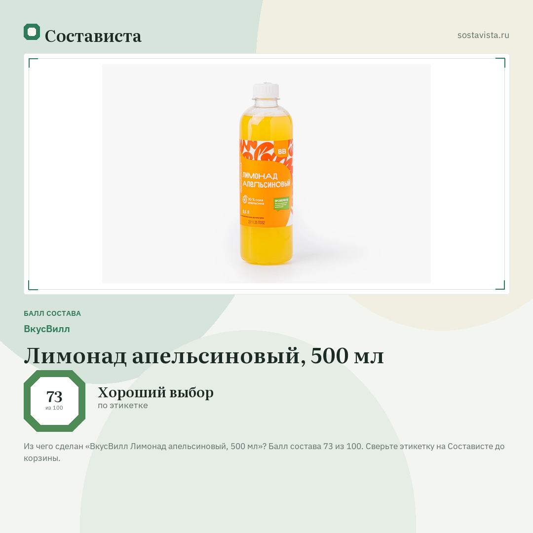 ВкусВилл Лимонад апельсиновый, 500 мл: балл состава 73 из 100 — Состависта
