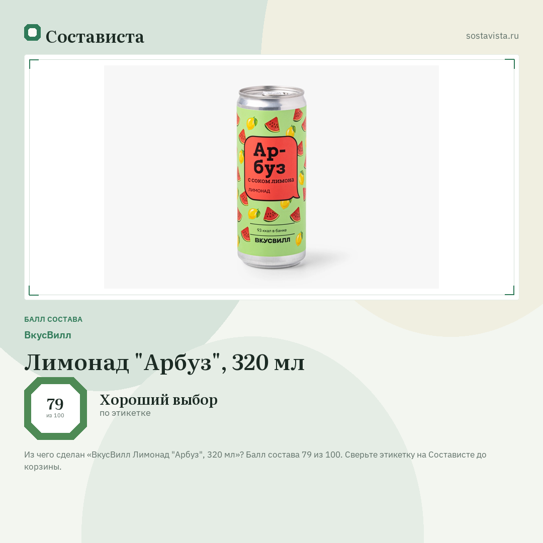 ВкусВилл Лимонад "Арбуз", 320 мл: балл состава 79 из 100 — Состависта