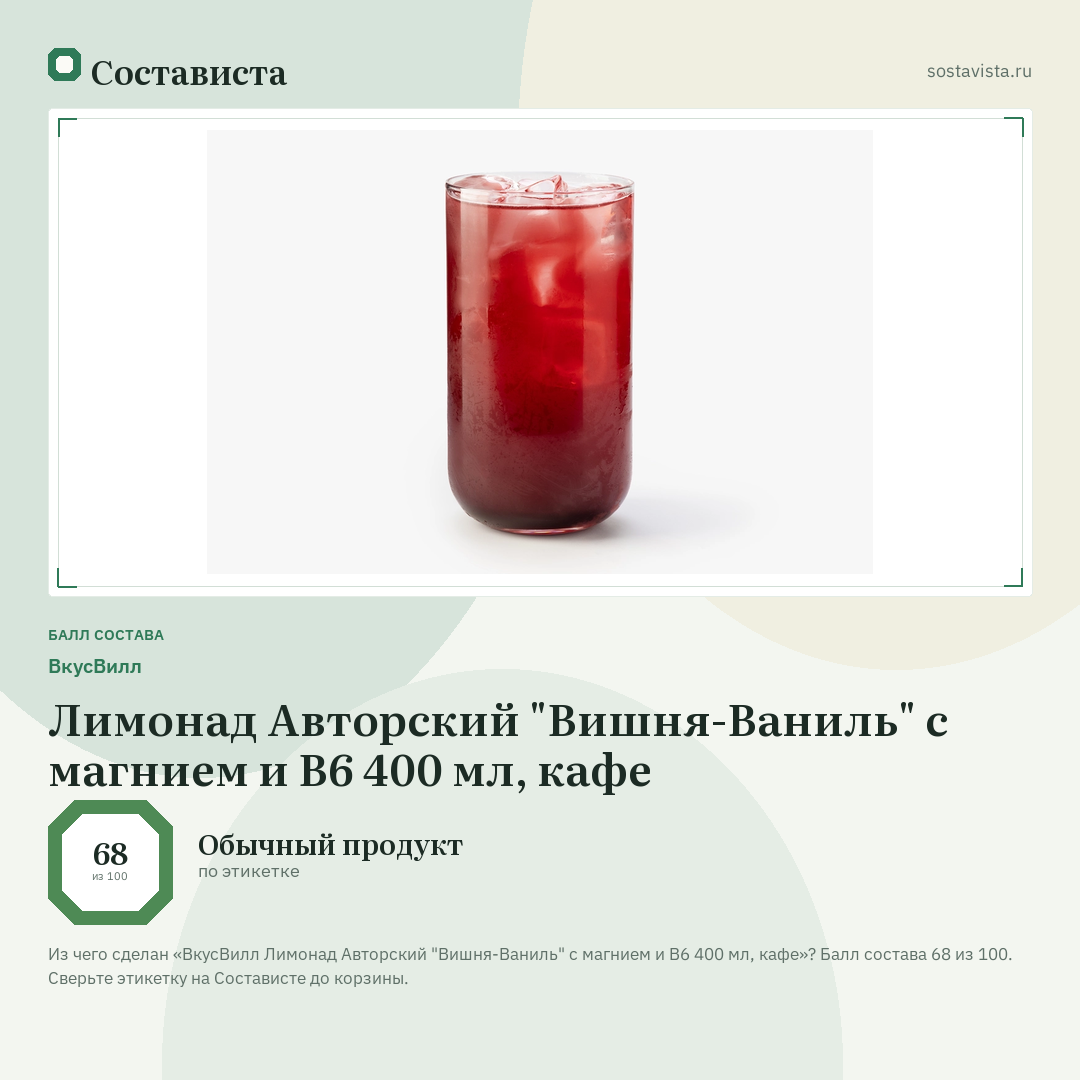 ВкусВилл Лимонад Авторский "Вишня-Ваниль" с магнием и В6 400 мл, кафе: балл состава 68 из 100 — Состависта
