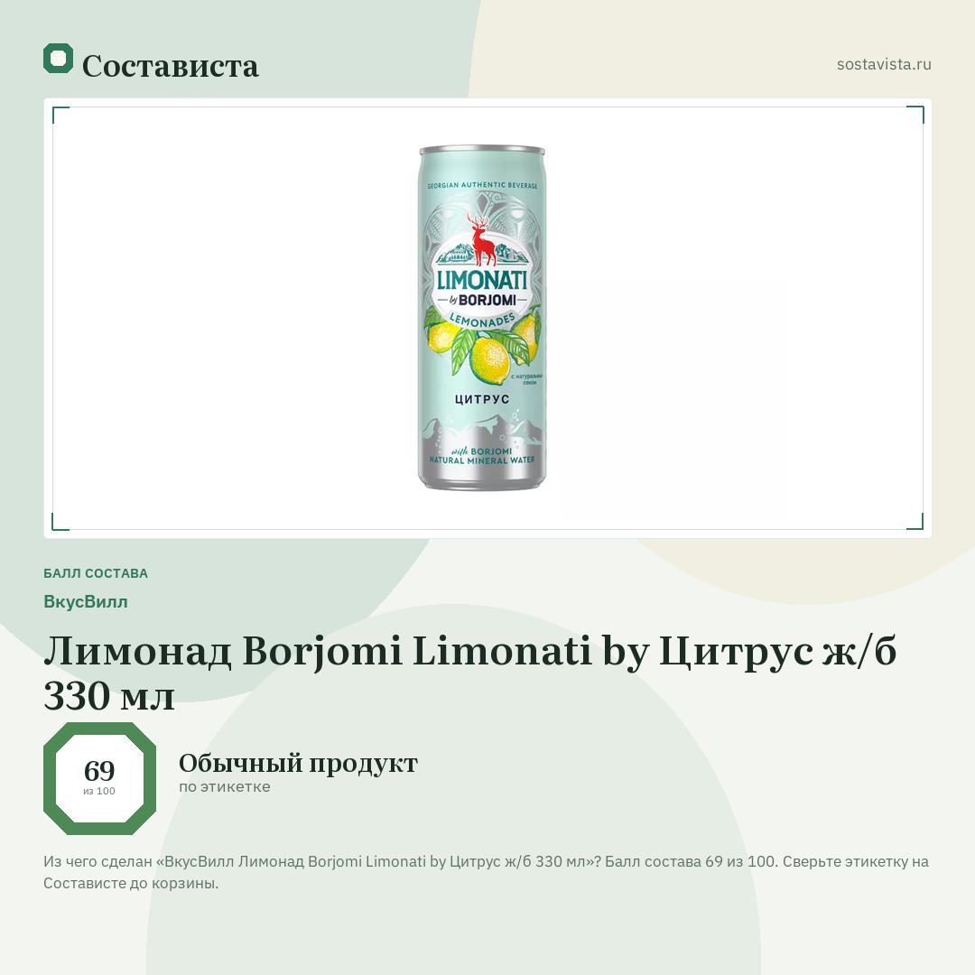 ВкусВилл Лимонад Borjomi Limonati by Цитрус ж/б 330 мл: балл состава 69 из 100 — Состависта