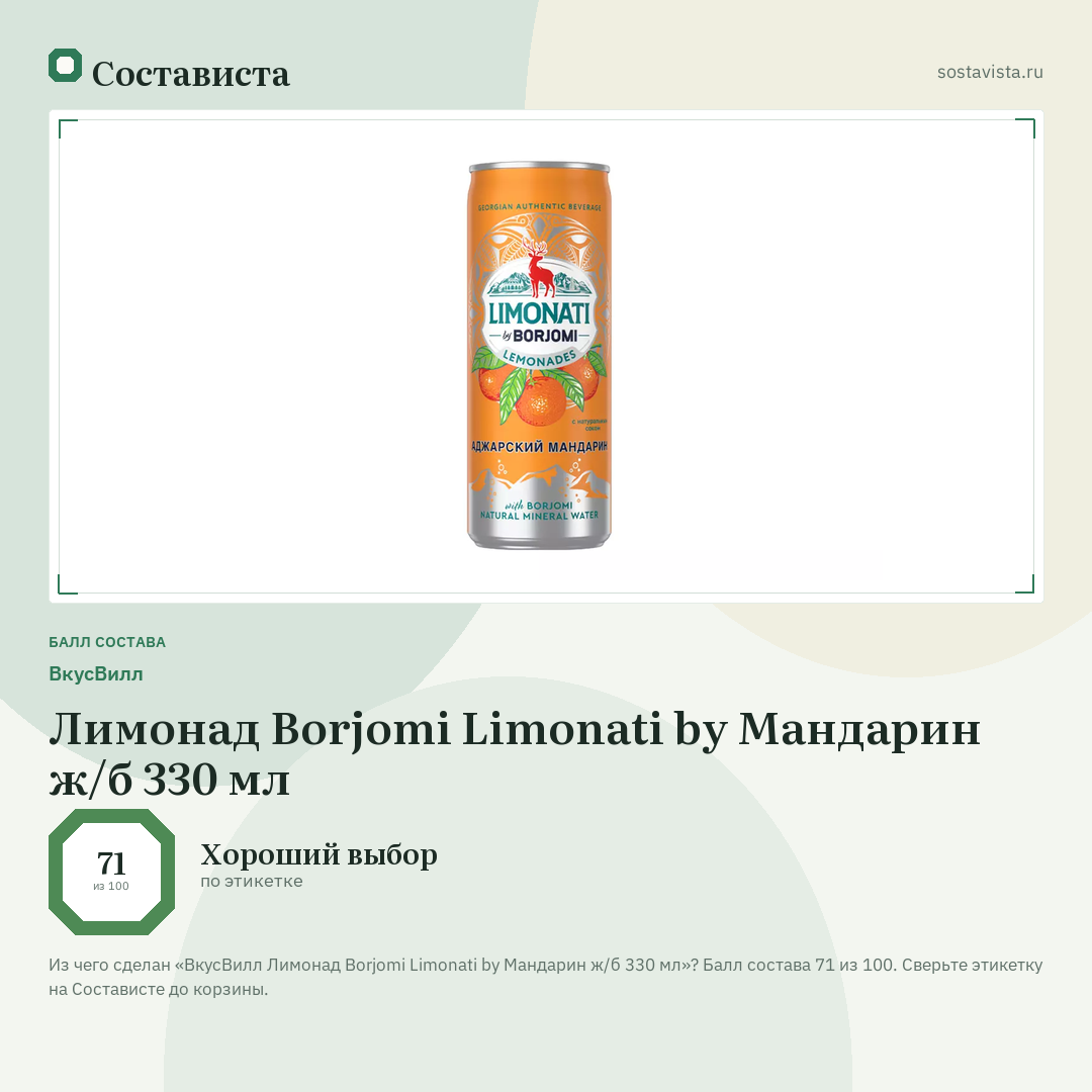 ВкусВилл Лимонад Borjomi Limonati by Мандарин ж/б 330 мл: балл состава 71 из 100 — Состависта
